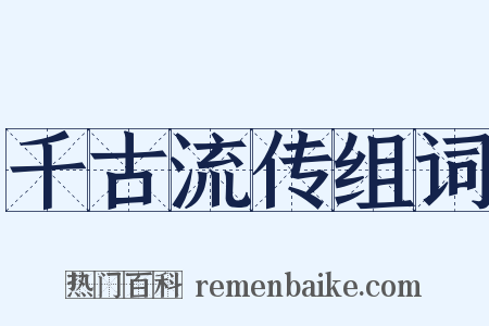 千古流传组词是什么意思的图片